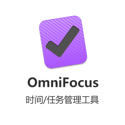 [MacӦ] OmniFoucs 3 Proרҵ...