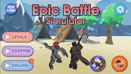 史诗战争模拟器 Epic Battle Simulator 游戏演练 手游酷玩