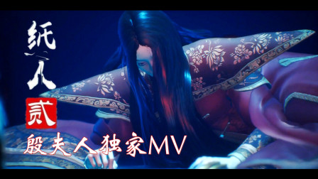 《纸人2独家MV》殷夫人太美了 配上这首歌更加凄美