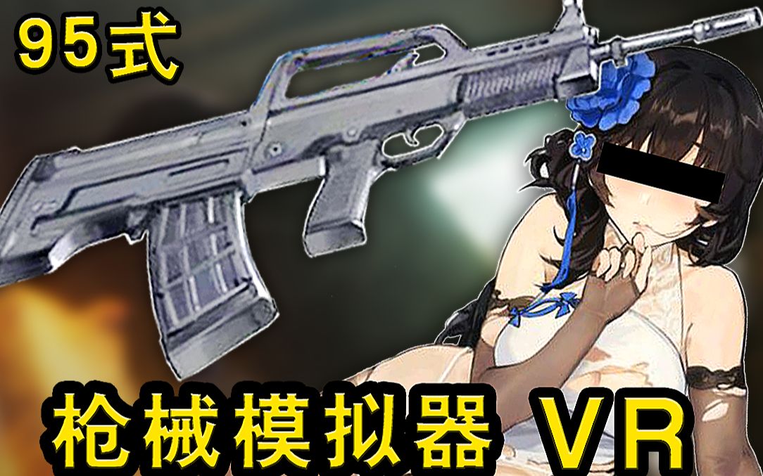 中国国产95式步枪！VR枪械模拟器更新！【虚拟现实模拟游戏】