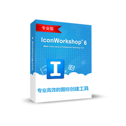 [图像处理] IconWorkshop 6专业版...
