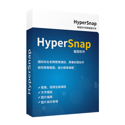 [图像处理] HyperSnap7专业版...