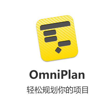 [Mac应用] OmniPlan 3标准版...