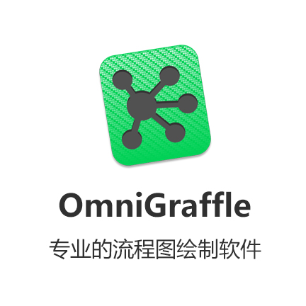 [Mac应用] OmniGraffle 7 Pro Edu专业教育版...