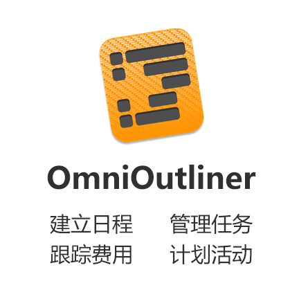[MacӦ] OmniOutliner 5׼...